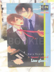 Liar glance รูปที่ 1