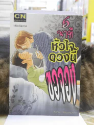 5 นาทีหัวใจดวงนี้ขอจอง รูปที่ 1