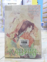 KABUKI~the Green chapter~ รูปที่ 1