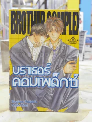 บราเธอร์คอมเพล็กซ์ รูปที่ 1