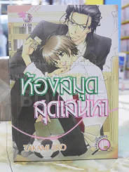 ห้องสมุดสุดเสน่หา รูปที่ 1