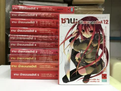 ชานะ นักรบเนตรอัคคี เล่ม 1-12+เล่มพิเศษ (ขาดเล่ม 10/11) รูปที่ 1