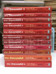 ชานะ นักรบเนตรอัคคี เล่ม 1-12+เล่มพิเศษ (ขาดเล่ม 10/11) รูปที่ 2