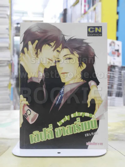 love salarymen เลิฟลี่ ซาลารี่เมน รูปที่ 1
