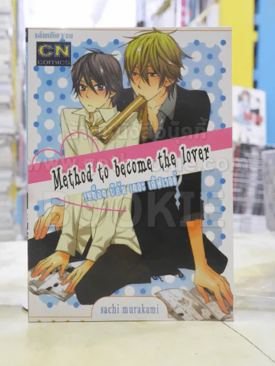 Method to become the love เมท็อด บีคัม เดอะิเลิฟเวอร ์ รูปที่ 1