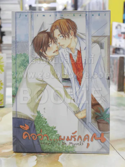 Want to be myself คือว่าผมรักคุณ รูปที่ 1