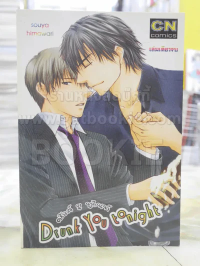 Drunk You toninght ดรังค์ ยู ทูไนท์ รูปที่ 1