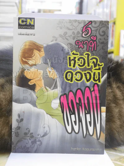 5 นาทีหัวใจดวงนี้ขอจอง รูปที่ 1