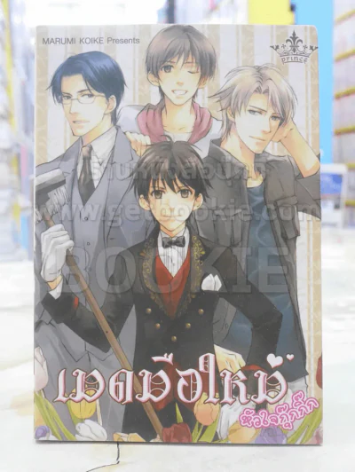 เมดมือใหม่ หัวใจกุ๊กกิ๊ก รูปที่ 1