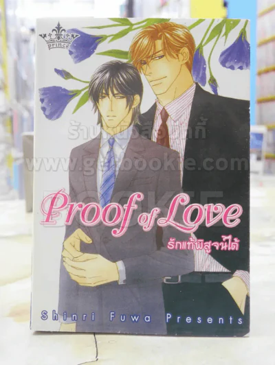 Proof of Love รูปที่ 1