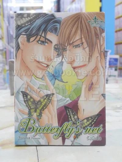 Butterfly's net รังผีเสื้อ รูปที่ 1