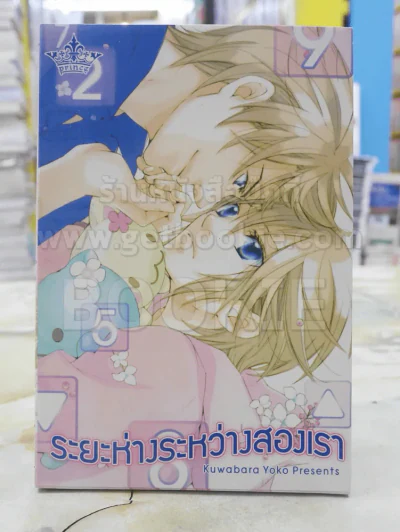 ระยะห่างระหว่างสองเรา รูปที่ 1