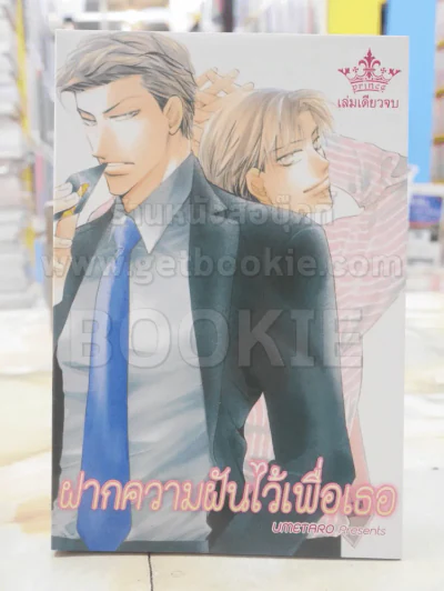 ฝากความฝันไว้เพื่อเธอ รูปที่ 1
