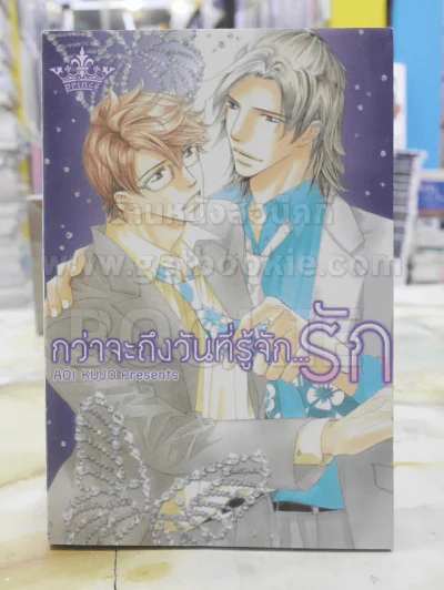 กว่าจะถึงวันที่รู้จัก...รัก รูปที่ 1