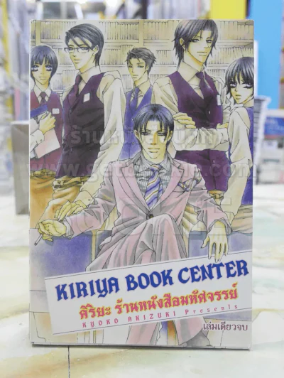 คิริยะ ร้านหนังสือมหัศจรรย์ Kiriya Book Center รูปที่ 1