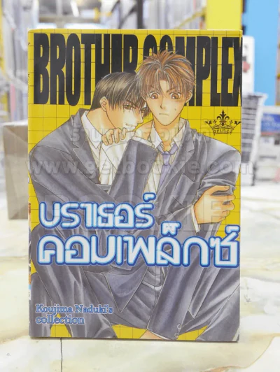 บราเธอร์คอมเพล็กซ์ รูปที่ 1