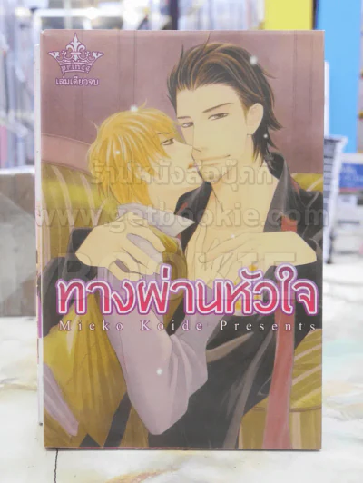 ทางผ่านหัวใจ รูปที่ 1