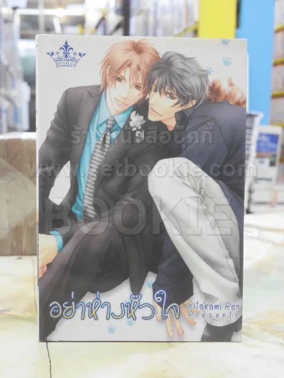 อย่าห่างหัวใจ รูปที่ 1