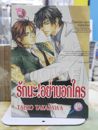 รักนะ!อย่าบอกใคร รูปที่ 1
