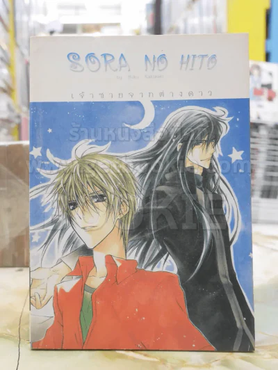 SORA NO HITO เจ้าชายจากต่างดาว รูปที่ 1