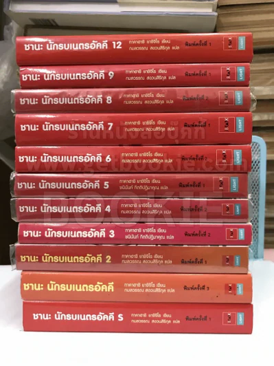 ชานะ นักรบเนตรอัคคี เล่ม 1-12+เล่มพิเศษ (ขาดเล่ม 10/11) รูปที่ 2