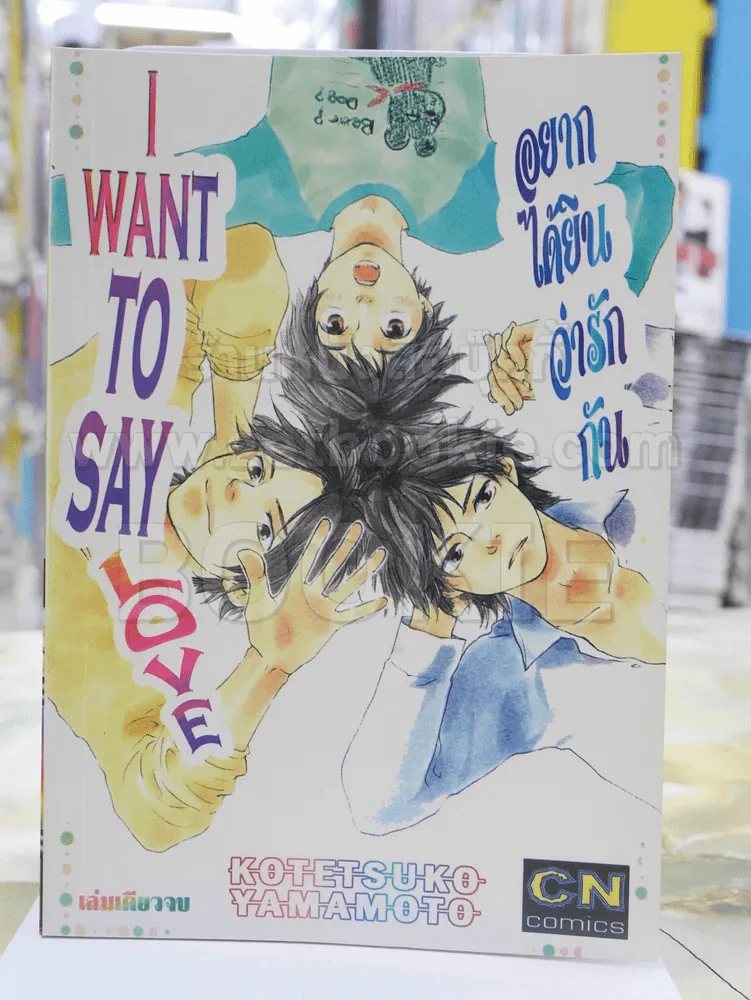 I Want To Say Love อยากได้ยินว่ารักกัน รูปที่ 1