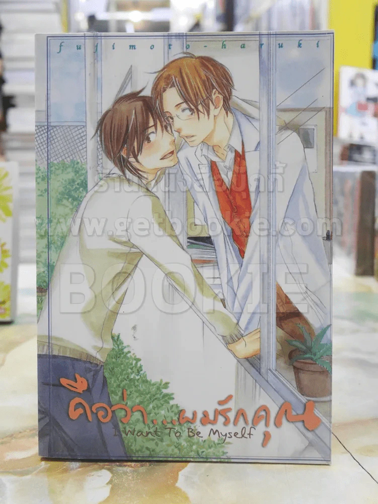 Want to be myself คือว่าผมรักคุณ รูปที่ 1