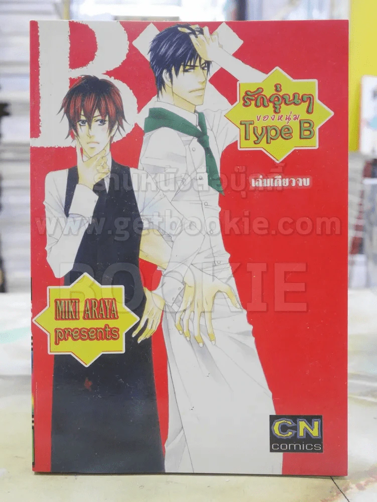 รักวุ่นๆของหนุ่มType B รูปที่ 1