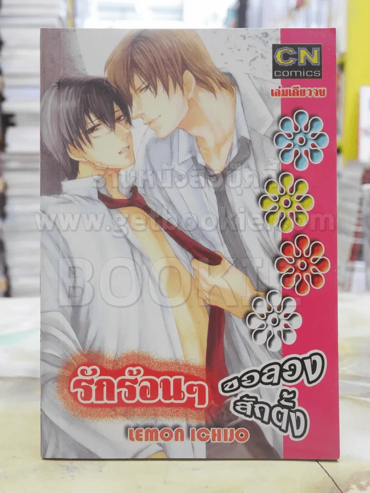 รักร้อนๆ...ขอลองสักตั้ง รูปที่ 1