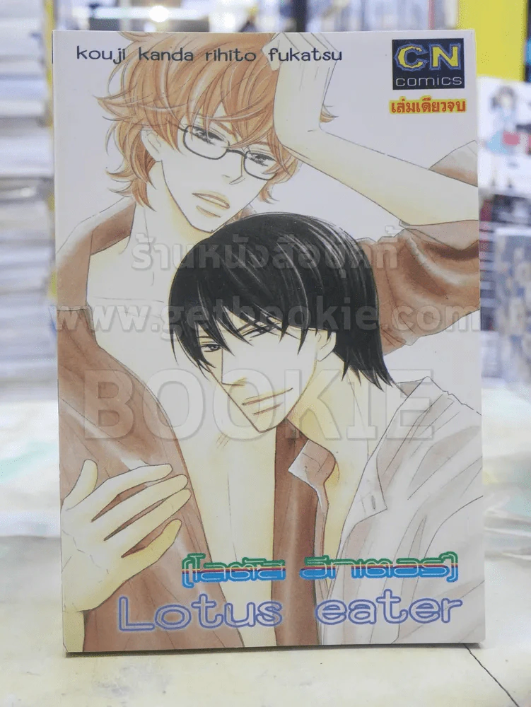 Lotus eater โลตัส อีทเตอร์ รูปที่ 1