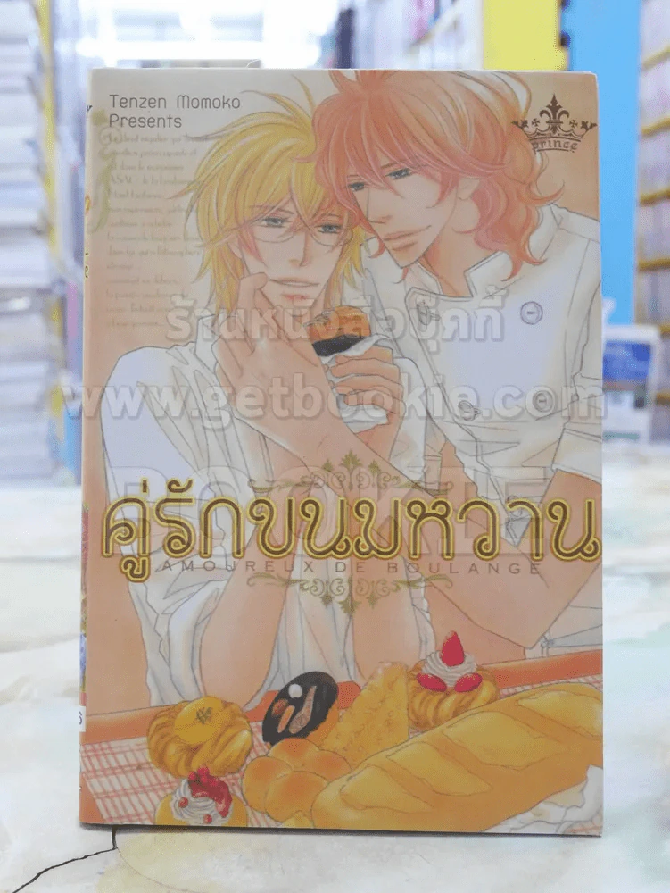 คู่รักขนมหวาน รูปที่ 1