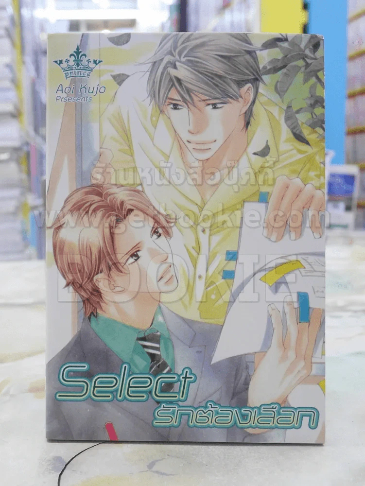Select รักต้องเลือก รูปที่ 1