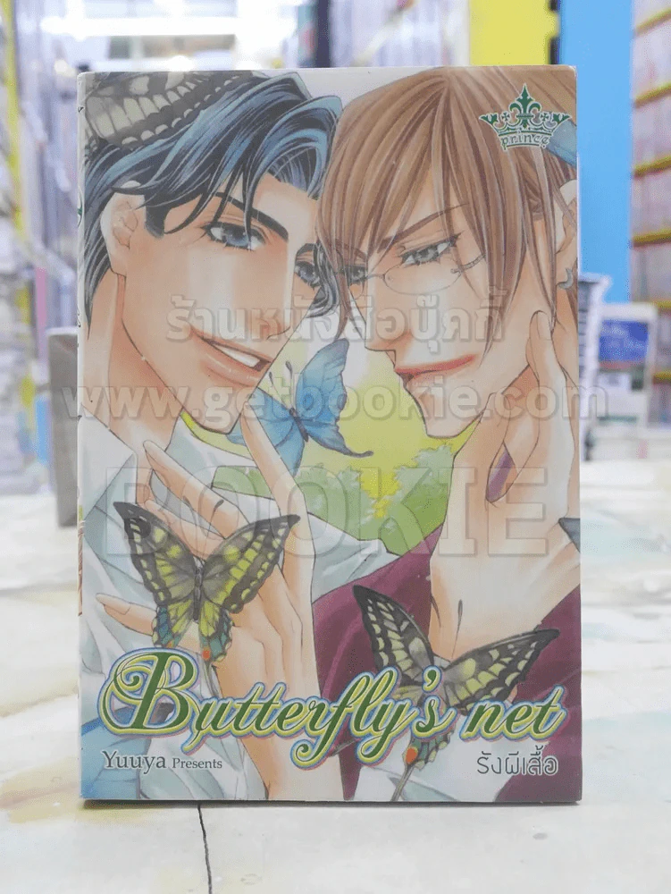 Butterfly's net รังผีเสื้อ รูปที่ 1