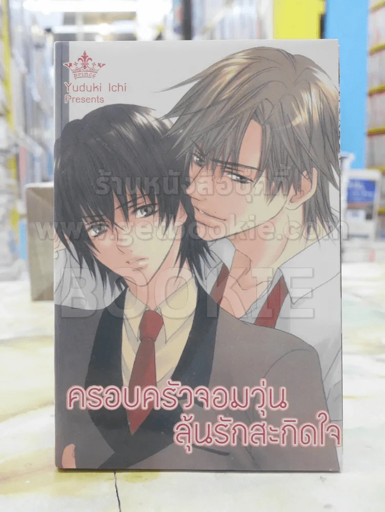 ครอบครัวจอมวุ่น ลุ้นรักสะกิดใจ รูปที่ 1