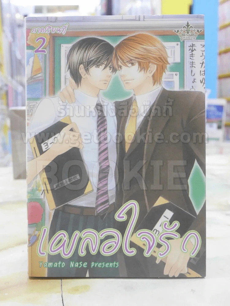 เผลอใจรัก ภาคเรียนที่ 2 (จบในฉบับ) รูปที่ 1