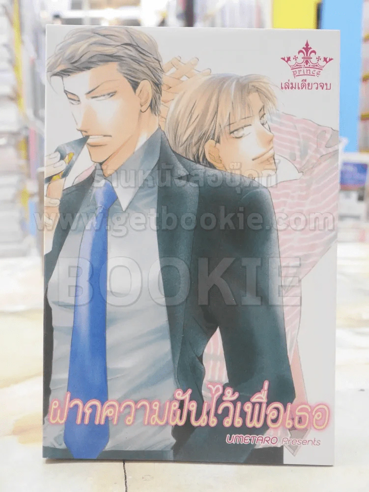 ฝากความฝันไว้เพื่อเธอ รูปที่ 1