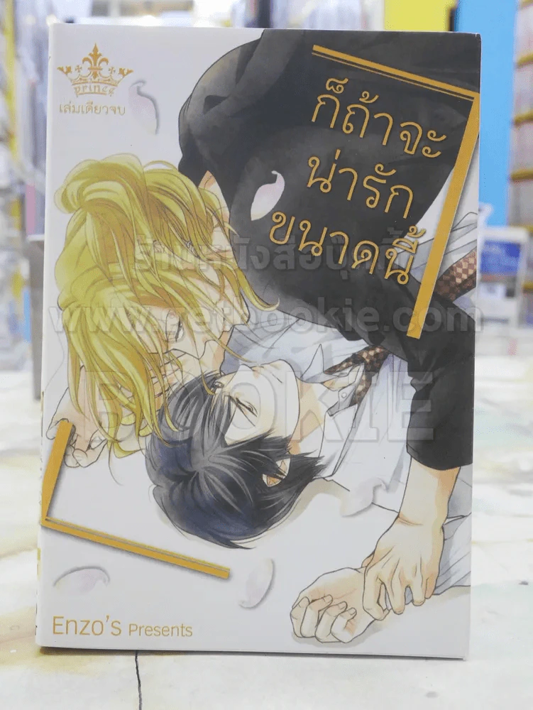 ก็ถ้าจะน่ารักขนาดนี้ รูปที่ 1