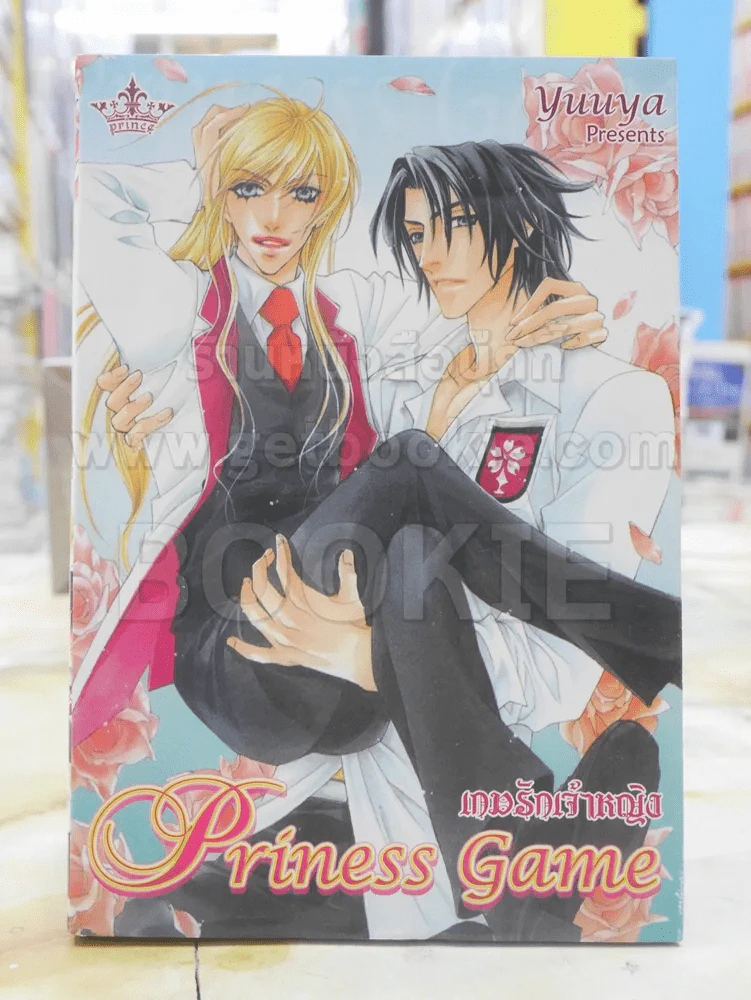 Priness Game เกมรักเจ้าหญิง รูปที่ 1