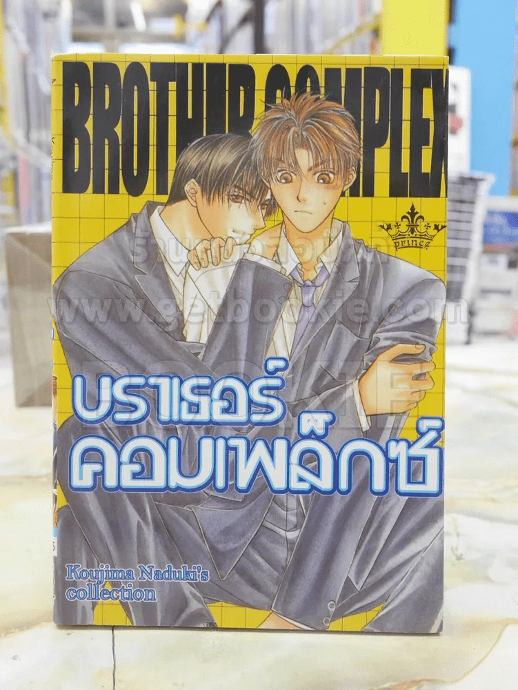 บราเธอร์คอมเพล็กซ์ รูปที่ 1