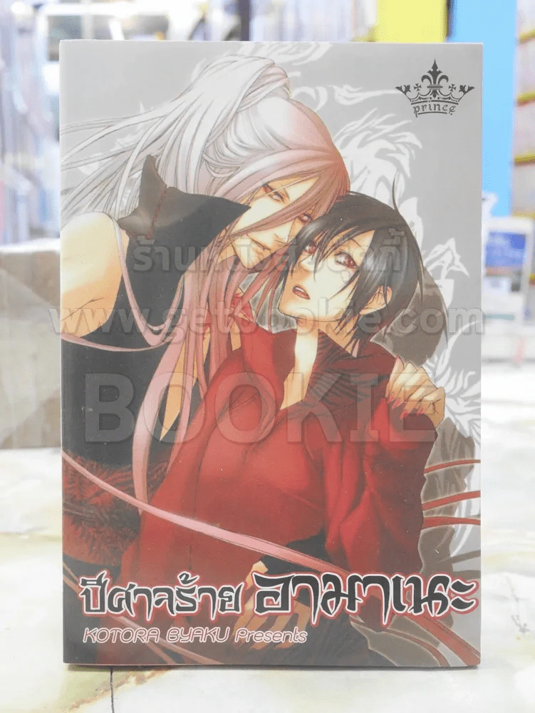 ปีศาจร้ายอามาเนะ รูปที่ 1
