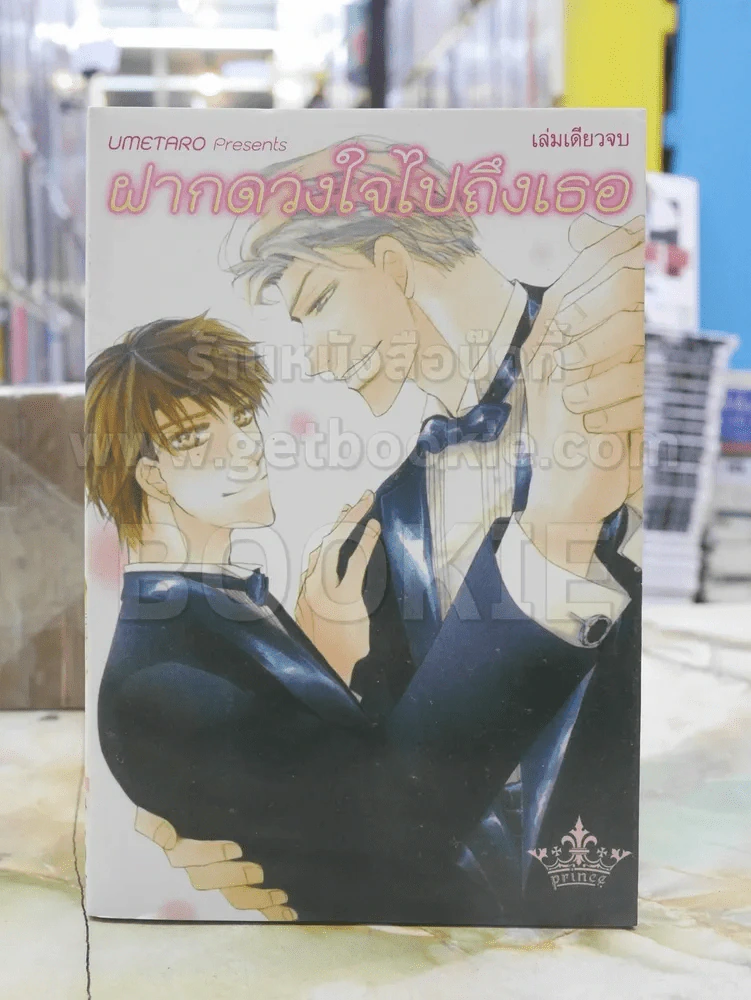 ฝากดวงใจไปถึงเธอ รูปที่ 1