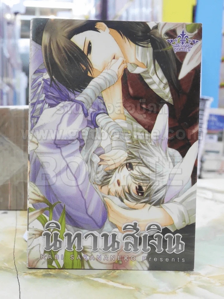 นิทานสีเงิน รูปที่ 1