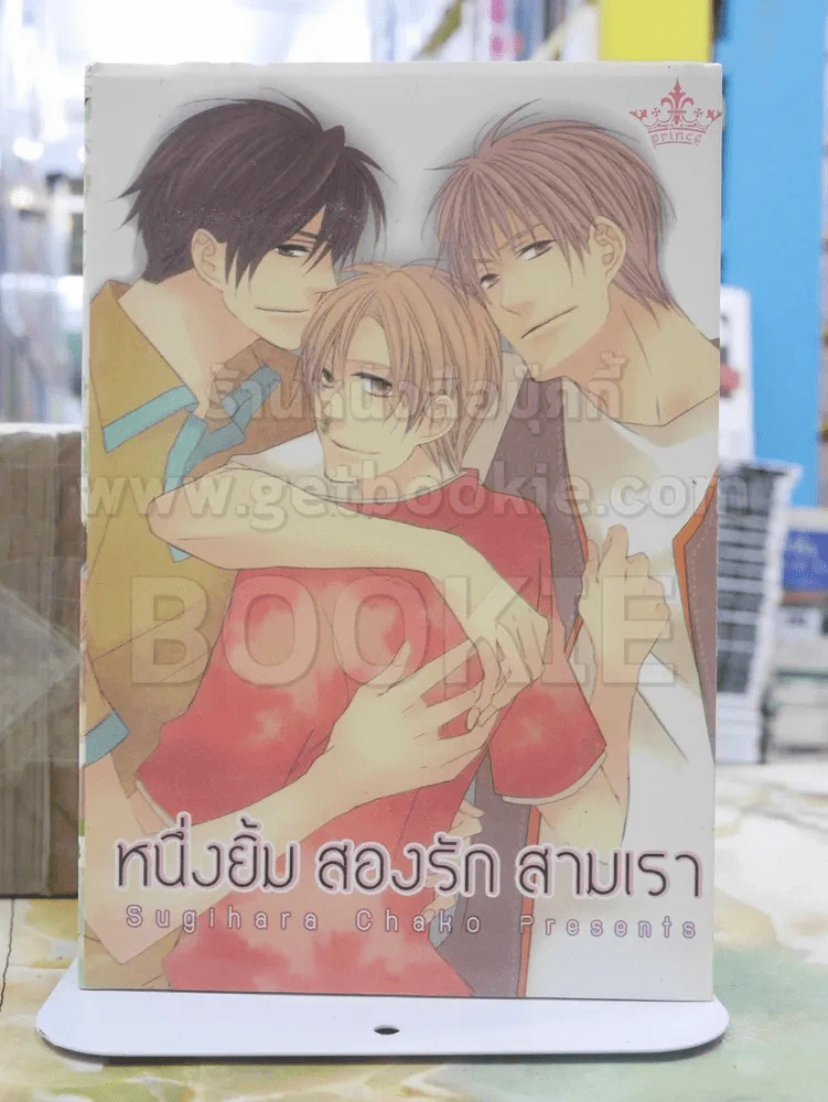 หนึ่งยิ้ม สองรัก สามเรา รูปที่ 1