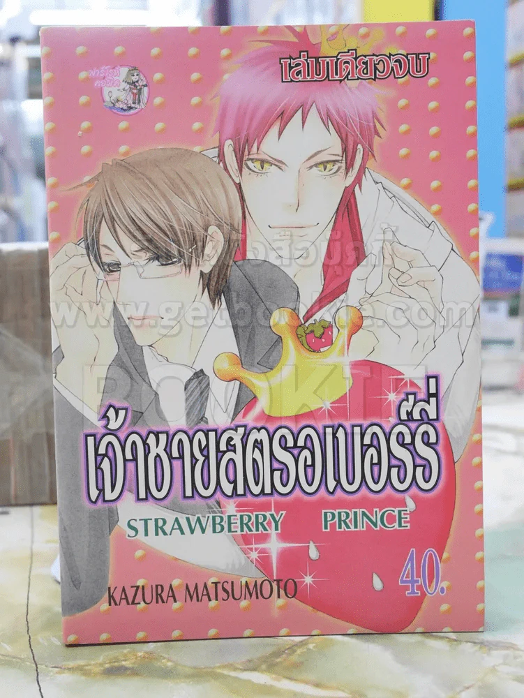 เจ้าชายสตรอเบอร์รี่ รูปที่ 1