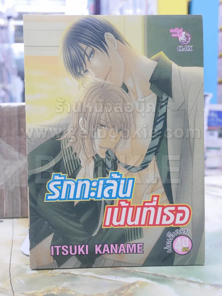 รักทะเล้นเน้นที่เธอ รูปที่ 1