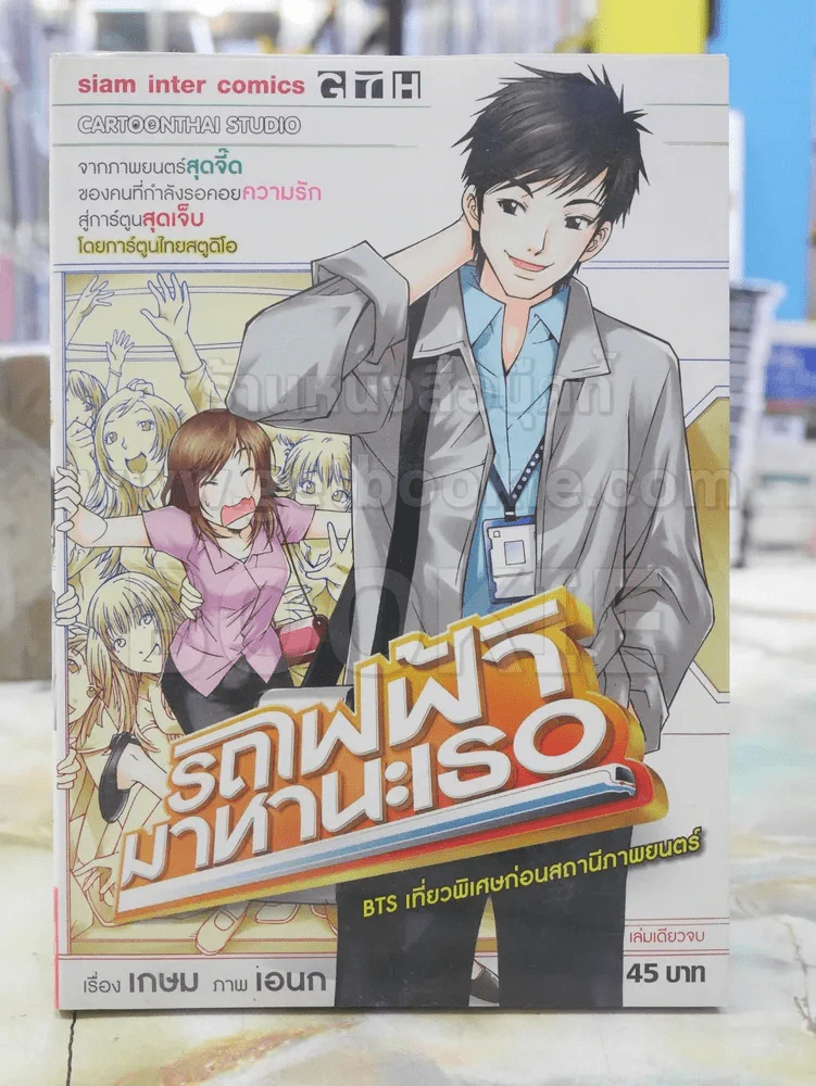 รถไฟฟ้ามาหานะเธอ รูปที่ 1