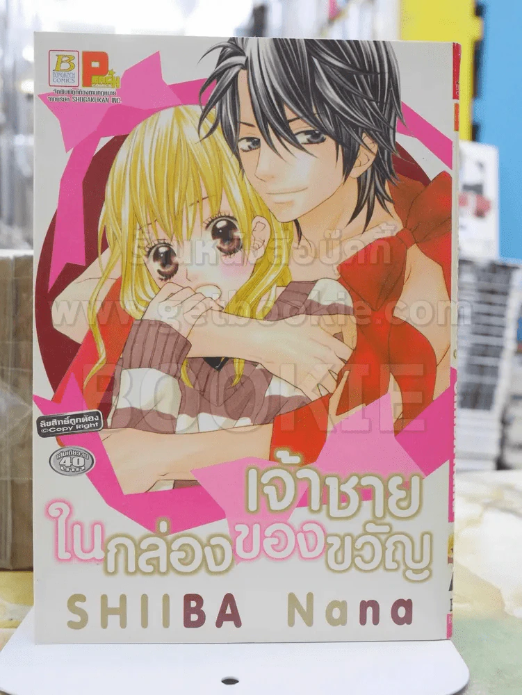 เจ้าชายในกล่องของขวัญ รูปที่ 1