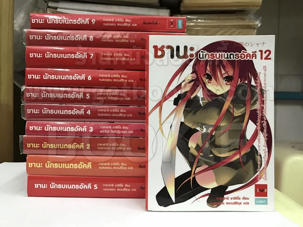 ชานะ นักรบเนตรอัคคี เล่ม 1-12+เล่มพิเศษ (ขาดเล่ม 10/11) รูปที่ 1