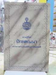 ความรู้เรื่อง ปักขคณนา ตำราการคำนวณปฎิทินทางจันทรคติ รูปที่ 1