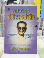 คมวาทะ ป.อินทรปาลิต (มีตำหนิตรงจุดสีน้ำเงินนิดหน่อย) รูปที่ 1